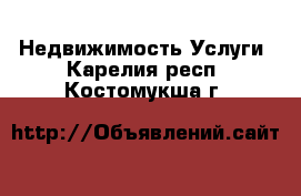 Недвижимость Услуги. Карелия респ.,Костомукша г.